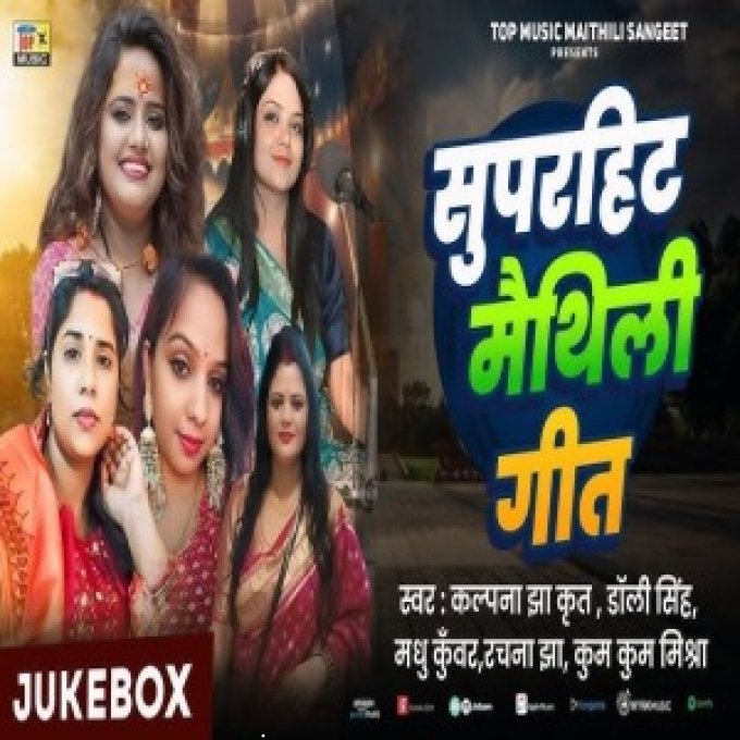 Maithili Super Hit Songs